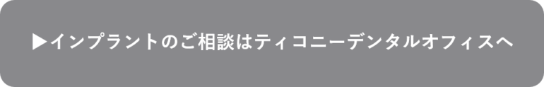 インプラントのご相談