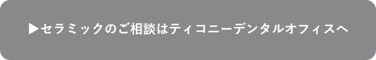 セラミックのご相談