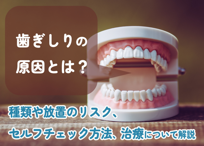 歯ぎしりの原因について解説