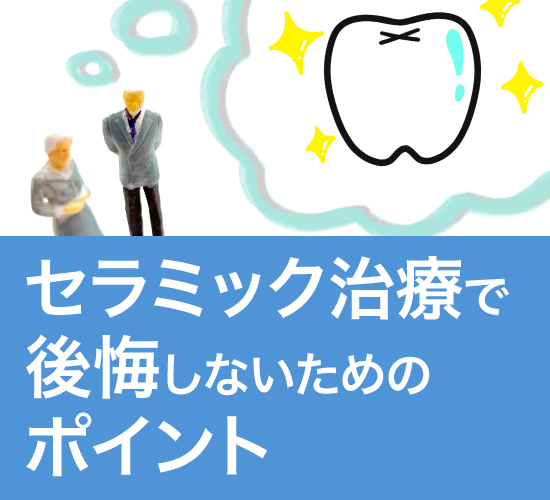 セラミック治療で後悔しないポイントについて