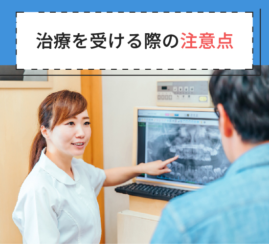 治療を受ける際の注意点