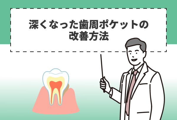 深くなった歯周ポケットの改善方法