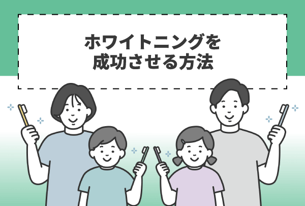 ホワイトニングを成功させる方法