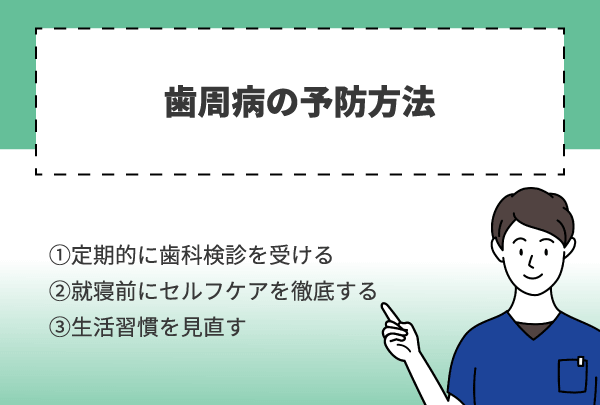 歯周病の予防方法