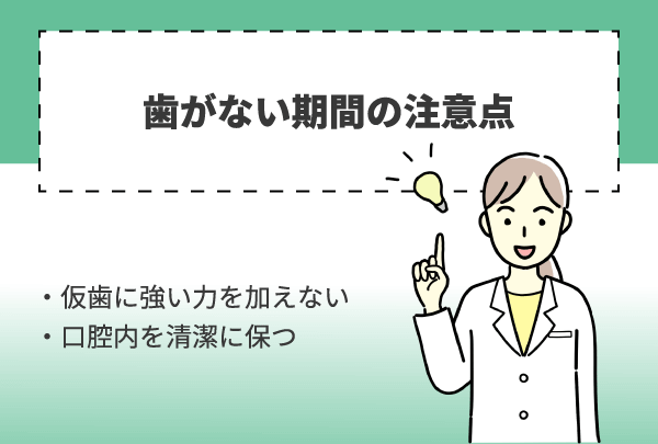 歯がない期間の注意点