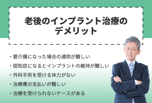 老後のインプラント治療のデメリット