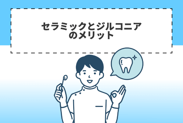 セラミックとジルコニアのメリット