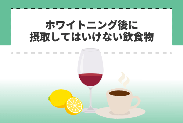 ホワイトニング後に摂取してはいけない飲食物