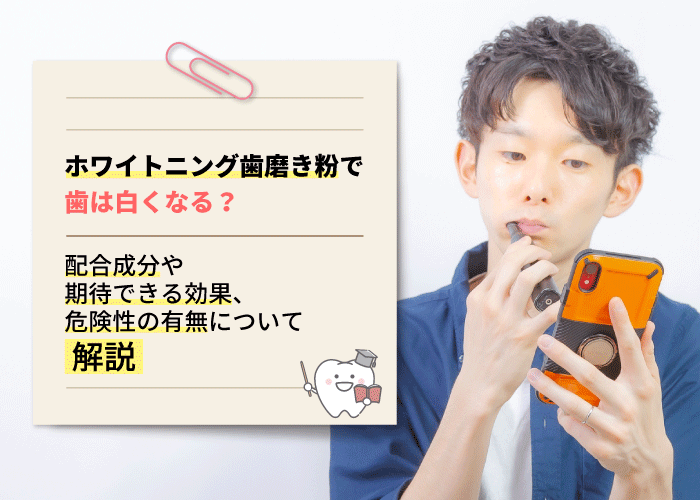 ホワイトニング歯磨き粉で歯は白くなる？配合成分や期待できる効果、危険性の有無について解説