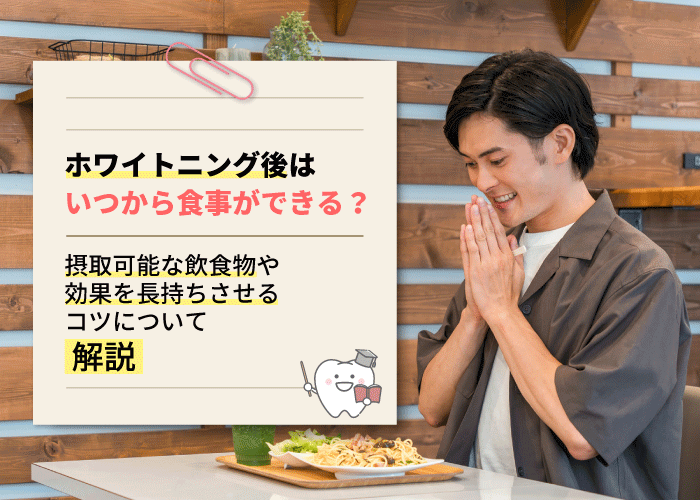 ホワイトニング後はいつから食事ができる？摂取可能な飲食物や効果を長持ちさせるコツについて解説