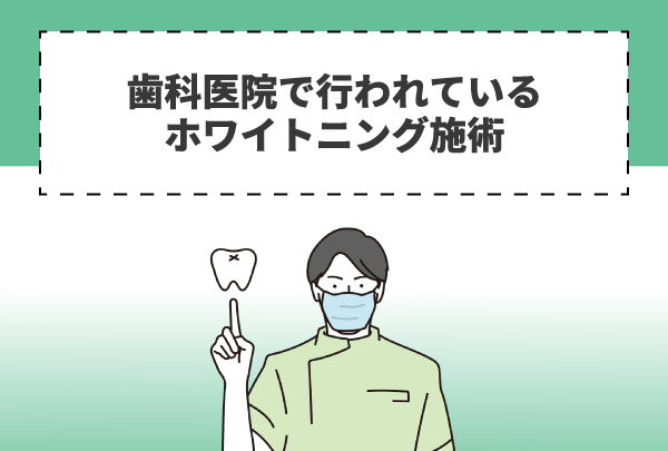 歯科医院で行われているホワイトニング施術