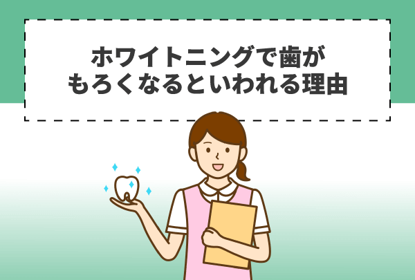 ホワイトニング施術で歯がもろくなる？