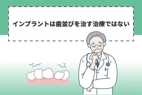 インプラントは歯並びを治す治療ではない