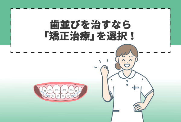 歯並びを治すなら「矯正治療」を選択！