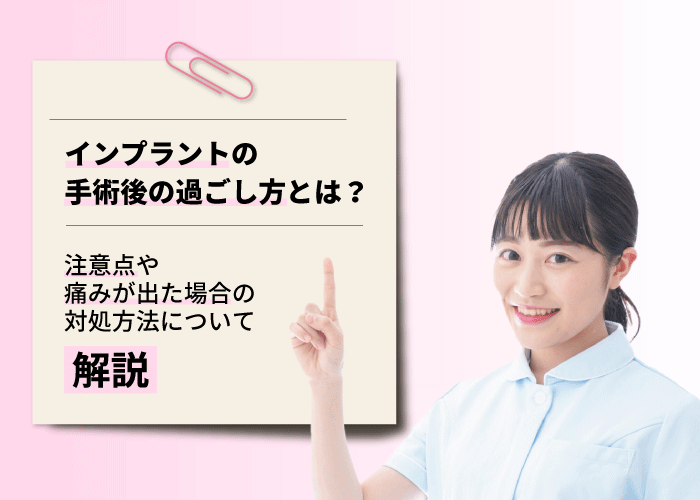 インプラントの手術後の過ごし方とは？注意点や痛みが出た場合の対処方法について解説