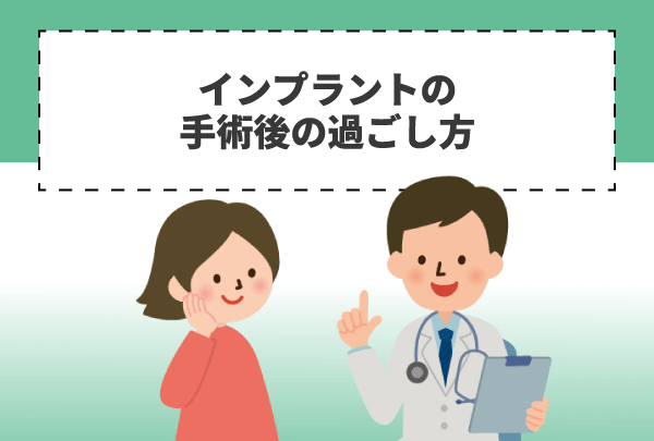 インプラントの手術後の過ごし方