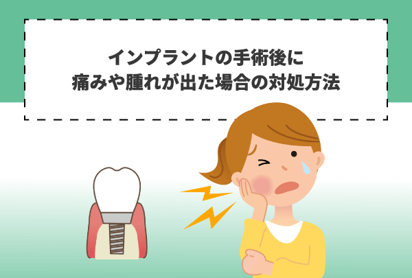 インプラントの手術後に痛みや腫れが出た場合の対処方法