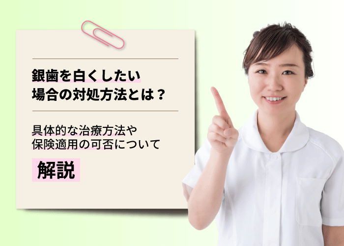 銀歯を白くしたい場合の対処方法とは？具体的な治療方法や保険適用の可否について解説