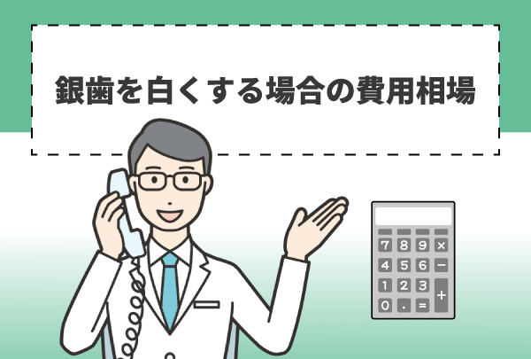 銀歯を白くする場合の費用相場