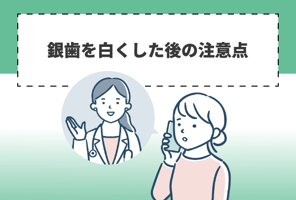 銀歯を白くした後の注意点