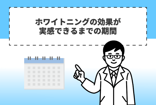 ホワイトニングの効果が実感できるまでの期間