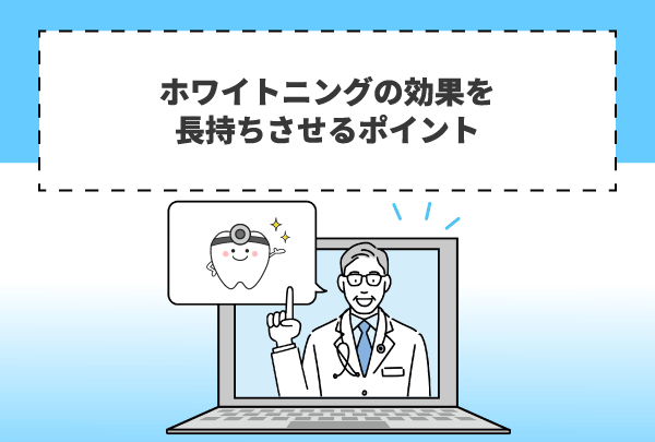 ホワイトニングの効果を長持ちさせるポイント