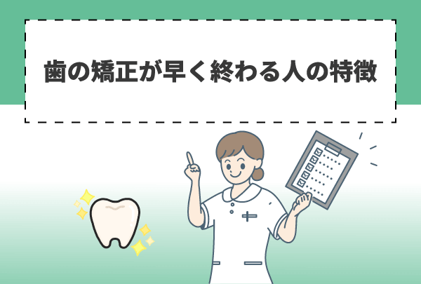 歯の矯正を早く終わらせる方法