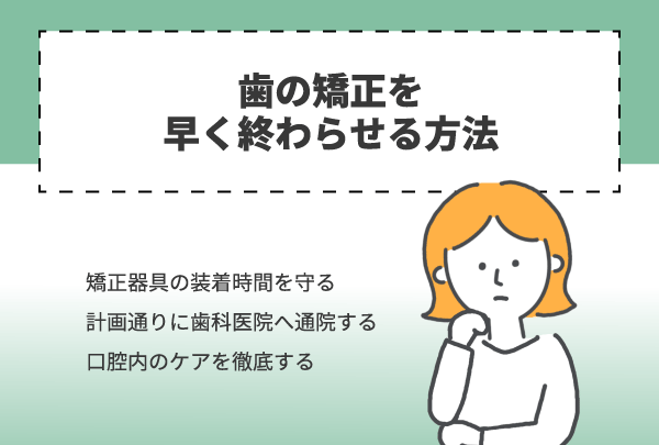 歯の矯正を早く終わらせる方法