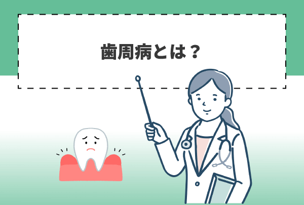 歯周病とは？