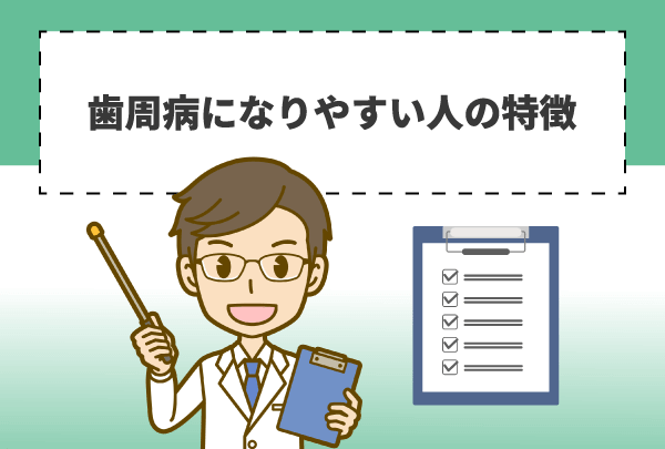 歯周病になりやすい人の特徴