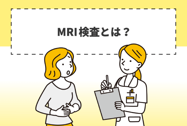 MRI検査とは？