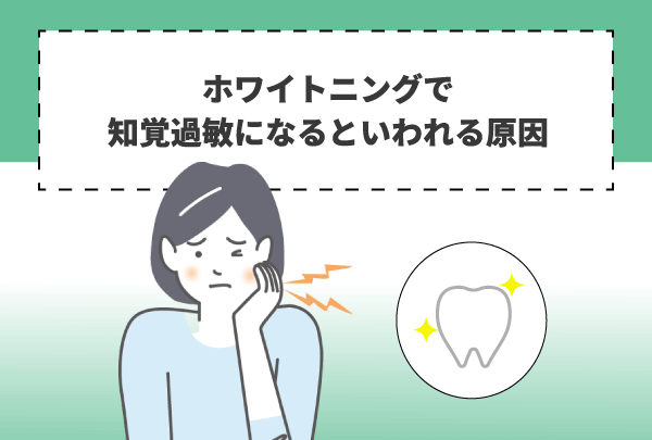 ホワイトニングで知覚過敏になるといわれる原因