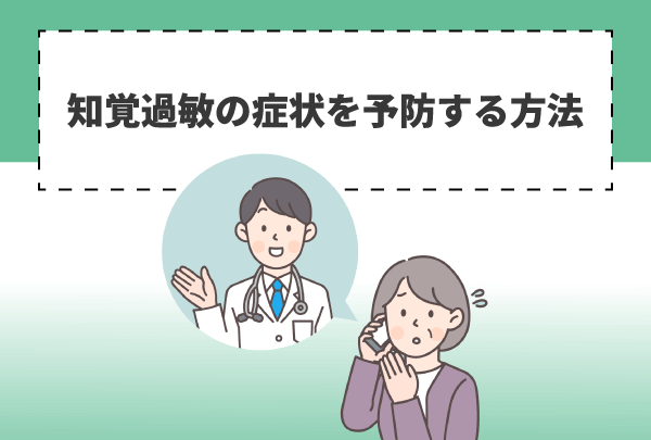 知覚過敏の症状を予防する方法