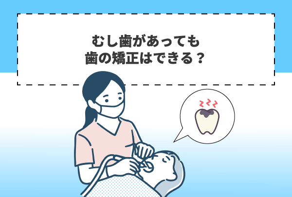 むし歯があっても歯の矯正はできる？