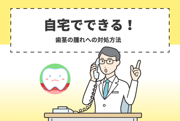 自宅でできる！歯茎の腫れへの対処方法